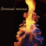 Миниатюра Массажистка Сибирский релакс Центральный Фотография 