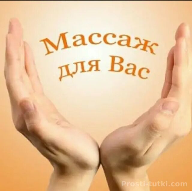 Массажистка Анюта Центральный